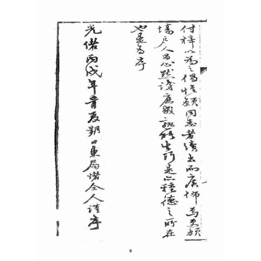 博揚古籍選(宗教篇)：宣講戲文