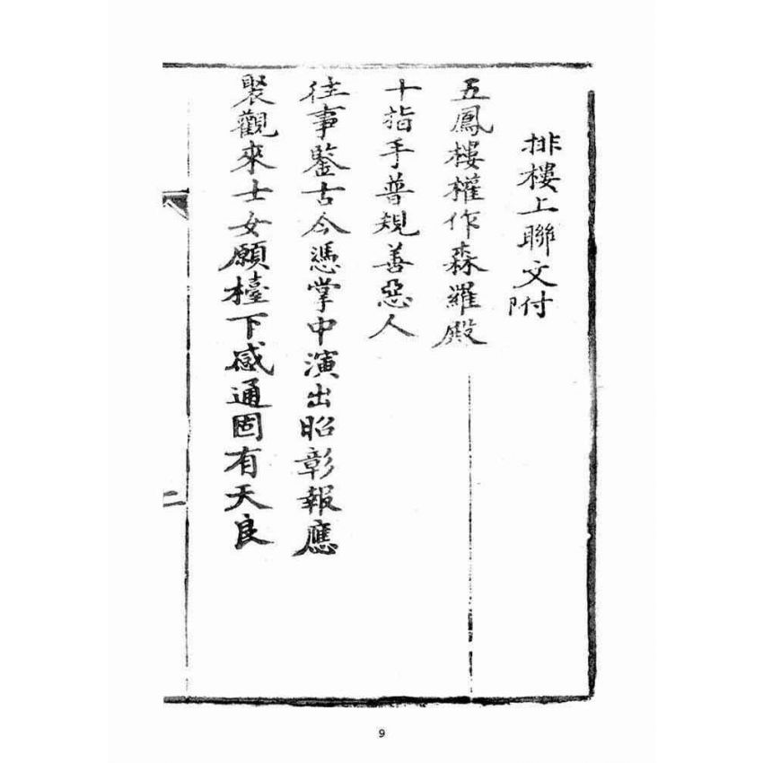 博揚古籍選(宗教篇)：宣講戲文