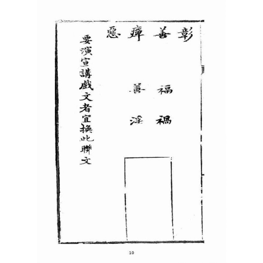 博揚古籍選(宗教篇)：宣講戲文