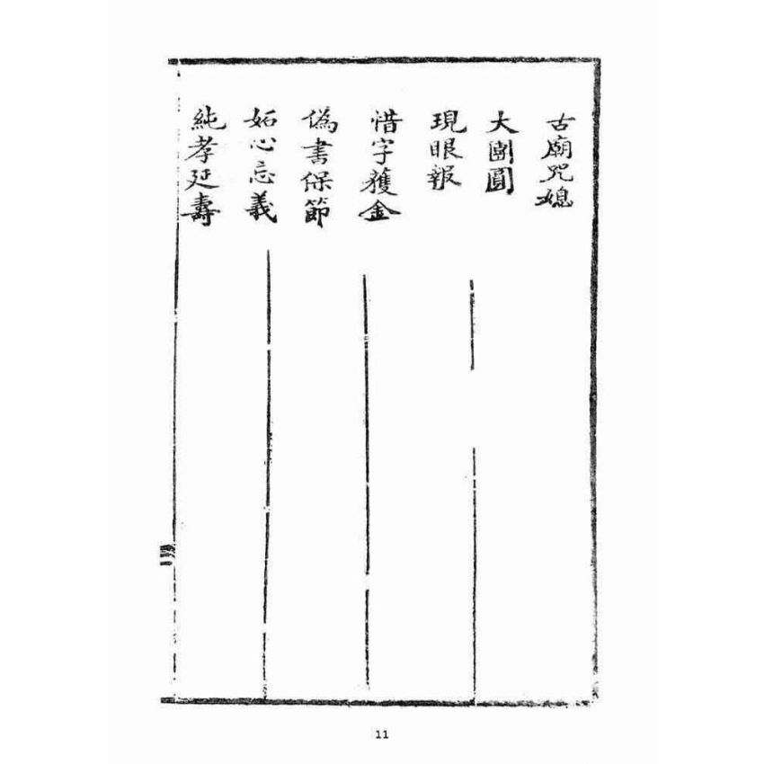 博揚古籍選(宗教篇)：宣講戲文