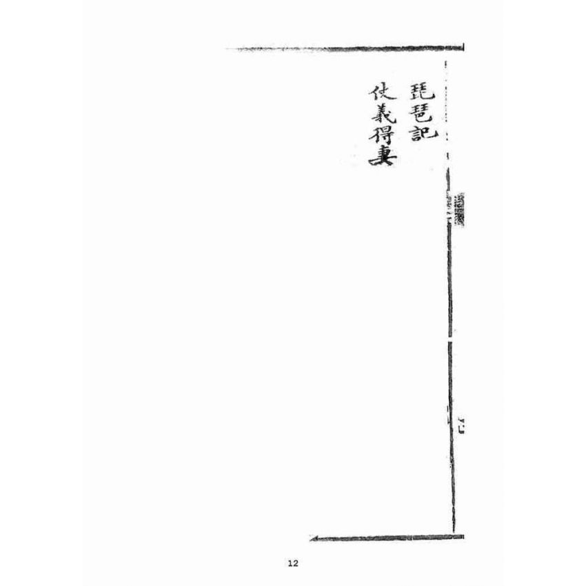 博揚古籍選(宗教篇)：宣講戲文