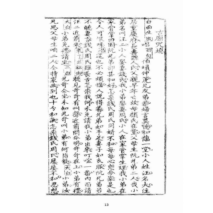 博揚古籍選(宗教篇)：宣講戲文