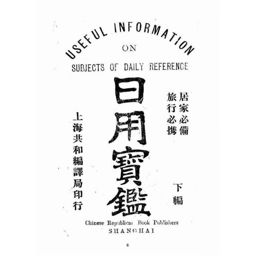 博揚古籍選(宗教篇)：日用寶鑑(下冊)