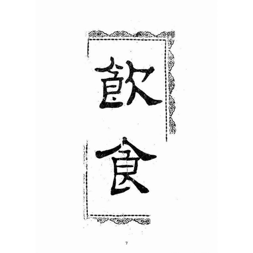 博揚古籍選(宗教篇)：日用寶鑑(下冊)