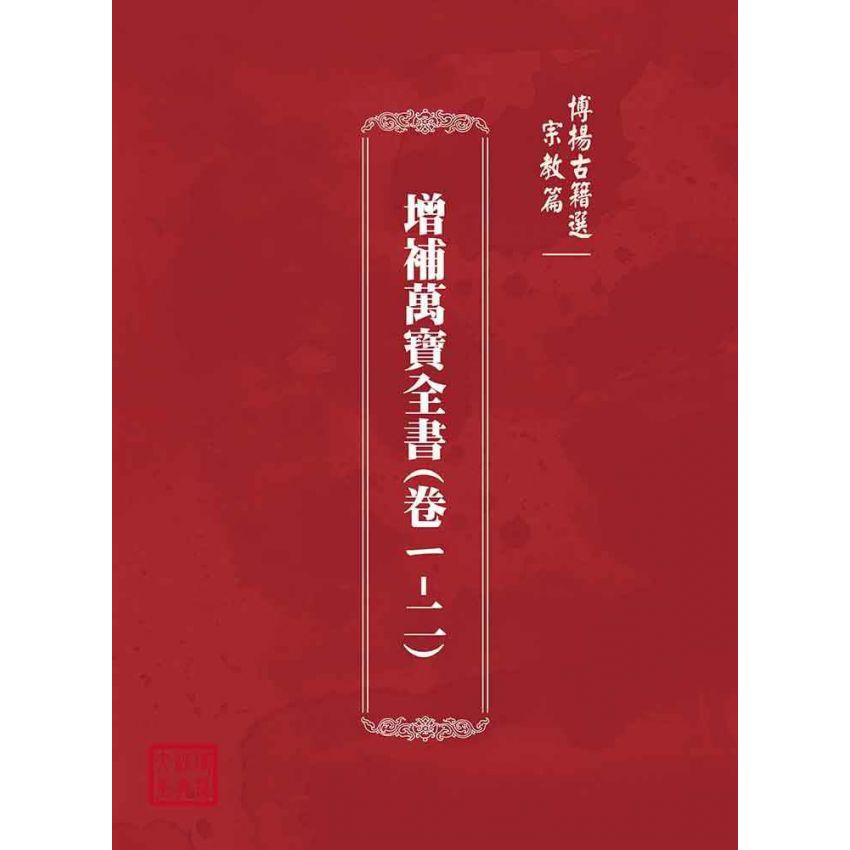 博揚古籍選(宗教篇)：增補萬寶全書(卷ㄧ-二)