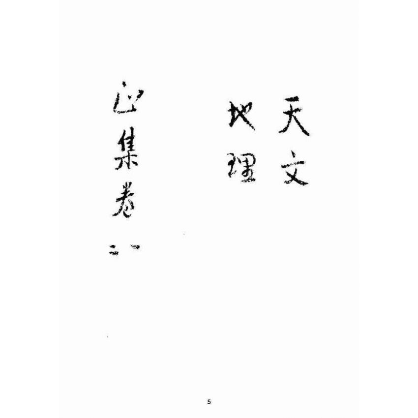 博揚古籍選(宗教篇)：增補萬寶全書(卷ㄧ-二)