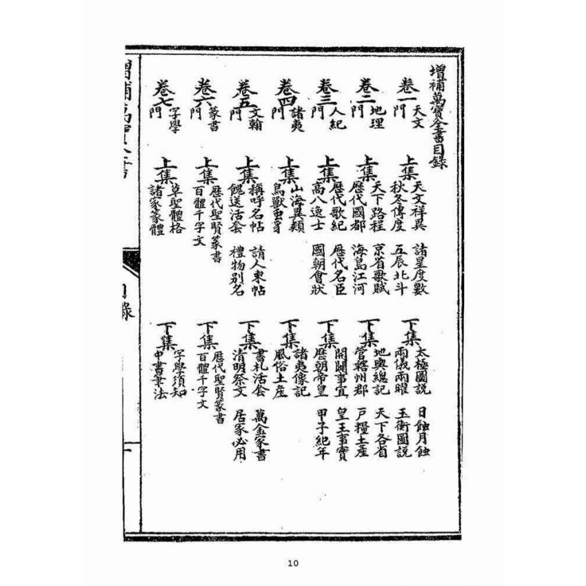 博揚古籍選(宗教篇)：增補萬寶全書(卷ㄧ-二)