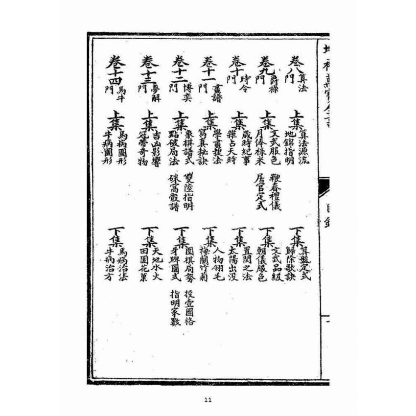 博揚古籍選(宗教篇)：增補萬寶全書(卷ㄧ-二)