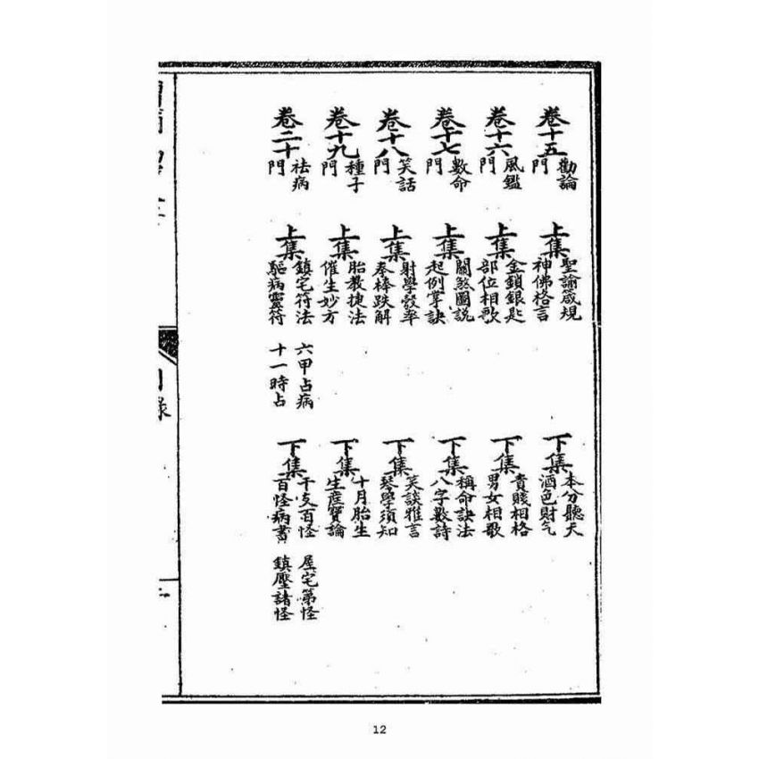 博揚古籍選(宗教篇)：增補萬寶全書(卷ㄧ-二)