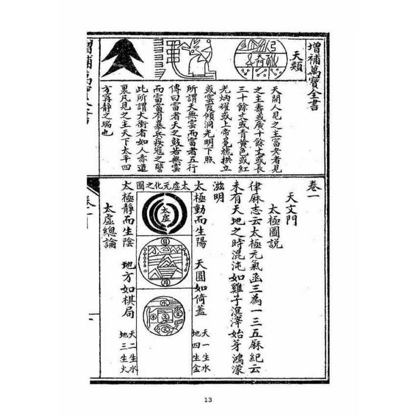 博揚古籍選(宗教篇)：增補萬寶全書(卷ㄧ-二)