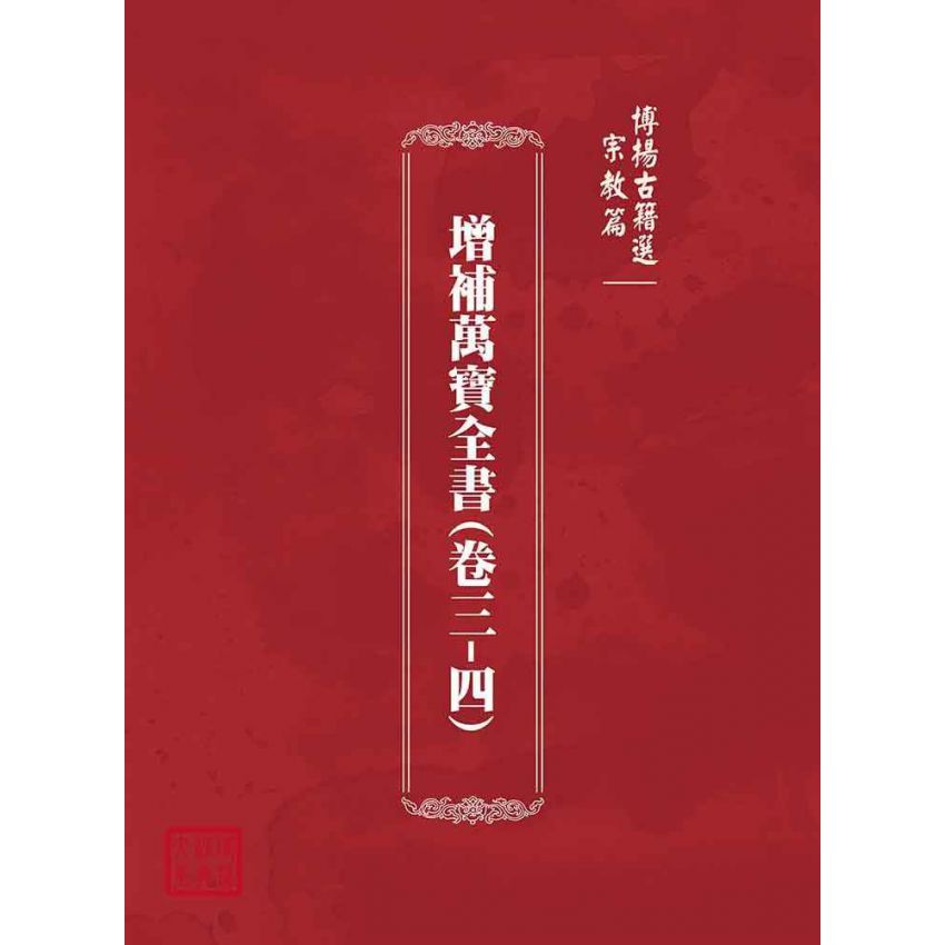 博揚古籍選(宗教篇)：增補萬寶全書(卷三-四)