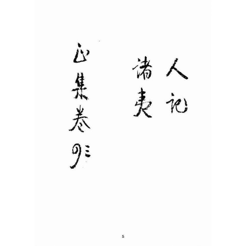 博揚古籍選(宗教篇)：增補萬寶全書(卷三-四)