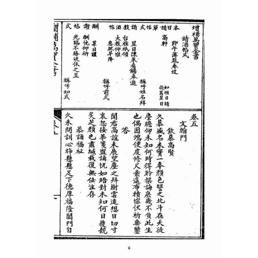 博揚古籍選(宗教篇)：增補萬寶全書(卷五-八)