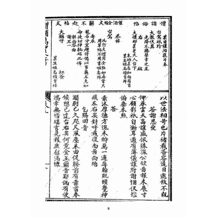 博揚古籍選(宗教篇)：增補萬寶全書(卷五-八)