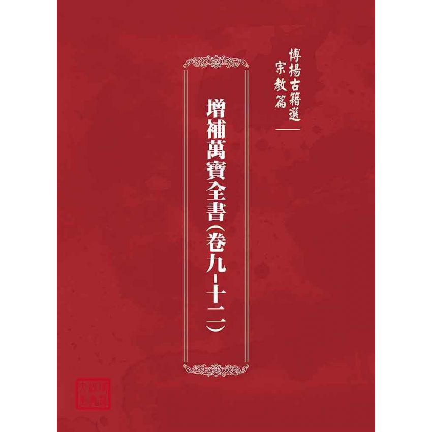 博揚古籍選(宗教篇)：增補萬寶全書(卷九-十二)