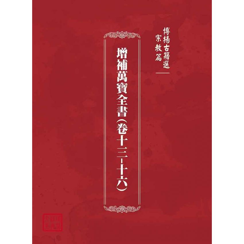 博揚古籍選(宗教篇)：增補萬寶全書(卷十三-十六)