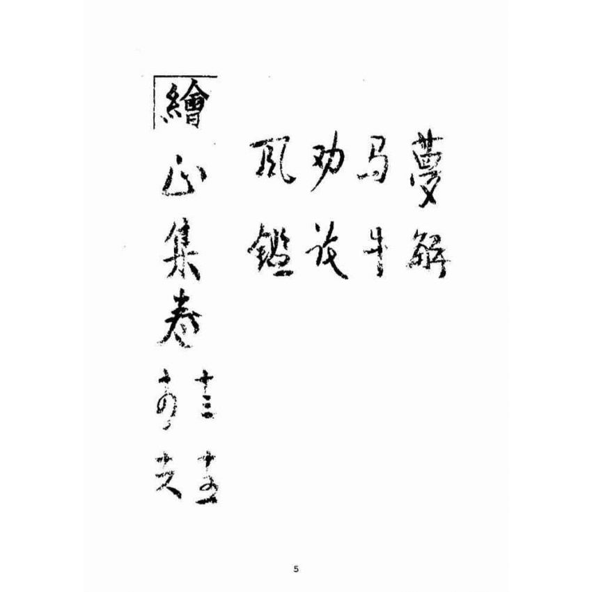 博揚古籍選(宗教篇)：增補萬寶全書(卷十三-十六)