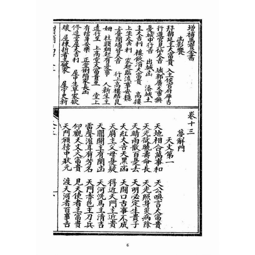 博揚古籍選(宗教篇)：增補萬寶全書(卷十三-十六)