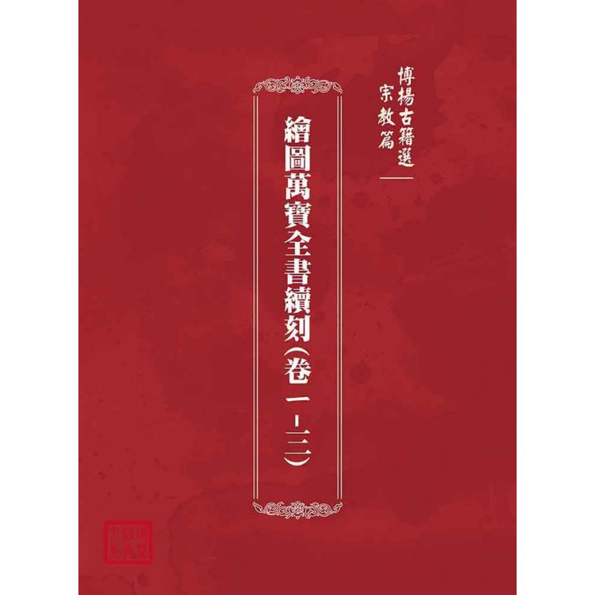 博揚古籍選(宗教篇)：繪圖萬寶全書續刻(卷ㄧ-三)