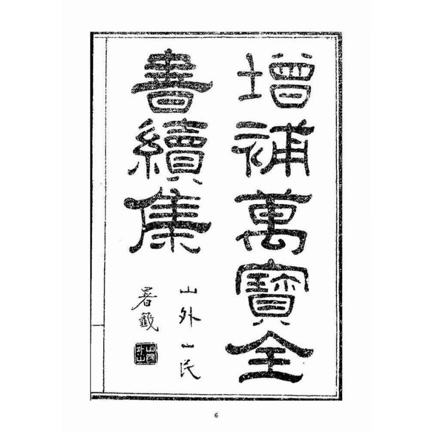 博揚古籍選(宗教篇)：繪圖萬寶全書續刻(卷ㄧ-三)