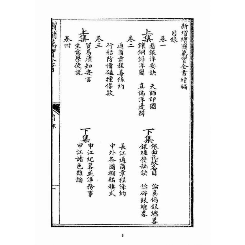 博揚古籍選(宗教篇)：繪圖萬寶全書續刻(卷ㄧ-三)