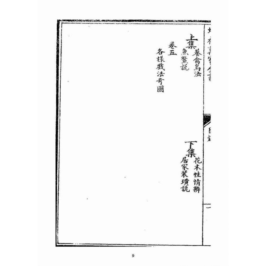 博揚古籍選(宗教篇)：繪圖萬寶全書續刻(卷ㄧ-三)