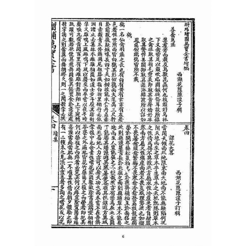 博揚古籍選(宗教篇)：新增繪圖萬寶全書續編(卷四-五)