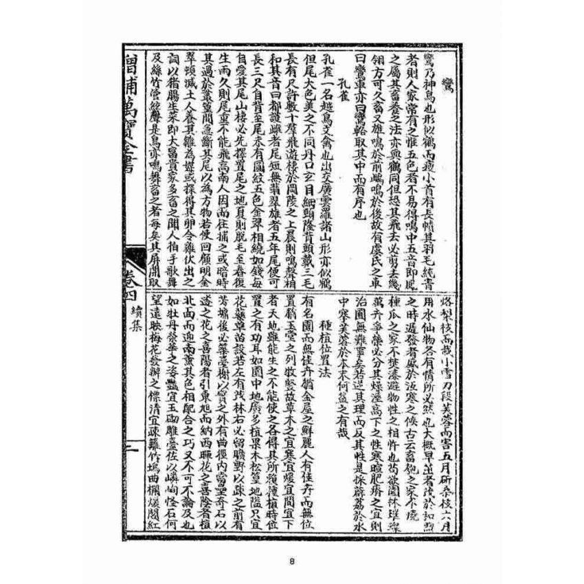 博揚古籍選(宗教篇)：新增繪圖萬寶全書續編(卷四-五)