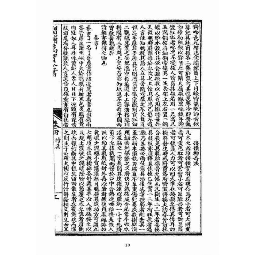 博揚古籍選(宗教篇)：新增繪圖萬寶全書續編(卷四-五)