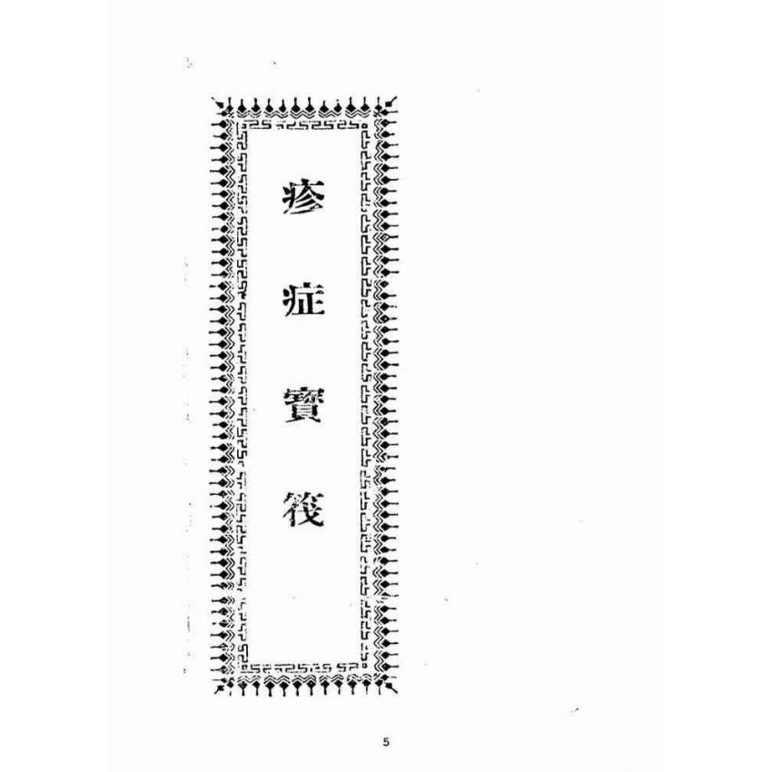 博揚古籍選(宗教篇)：疹症寶筏