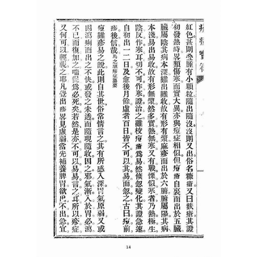 博揚古籍選(宗教篇)：疹症寶筏