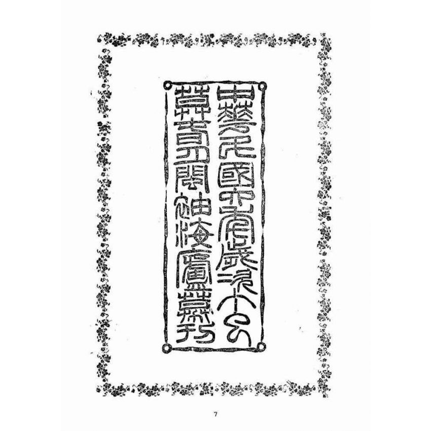 博揚古籍選(宗教篇)：疹症寶筏