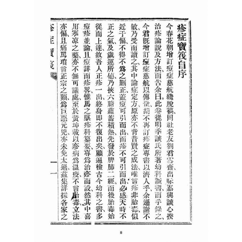 博揚古籍選(宗教篇)：疹症寶筏