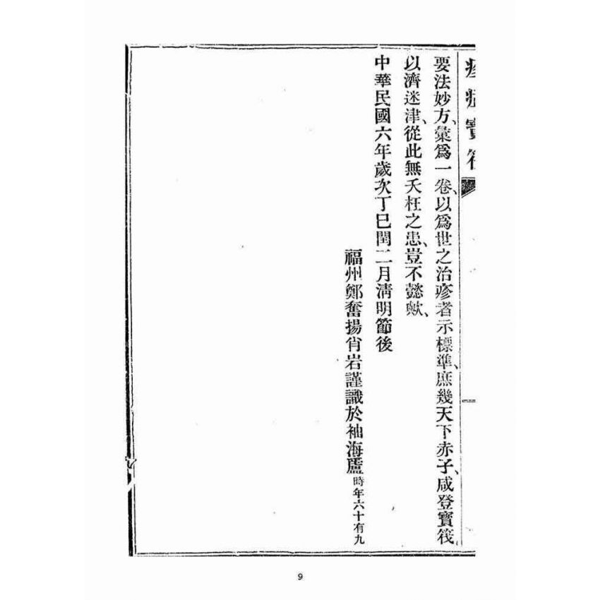 博揚古籍選(宗教篇)：疹症寶筏