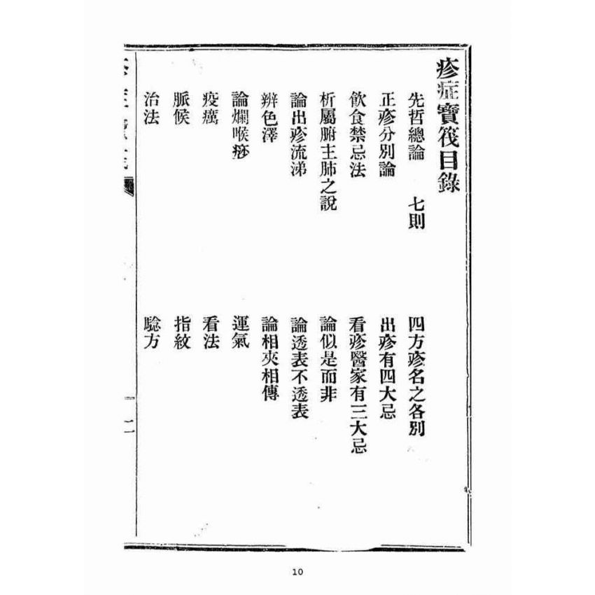 博揚古籍選(宗教篇)：疹症寶筏