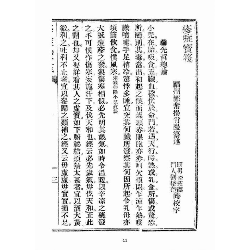 博揚古籍選(宗教篇)：疹症寶筏