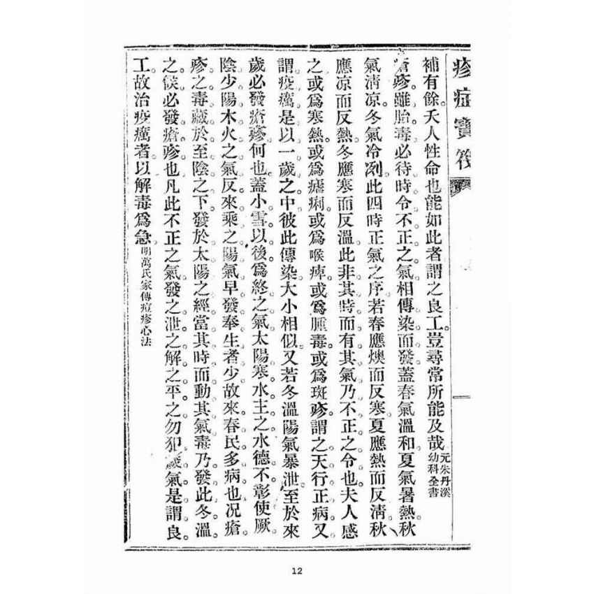 博揚古籍選(宗教篇)：疹症寶筏