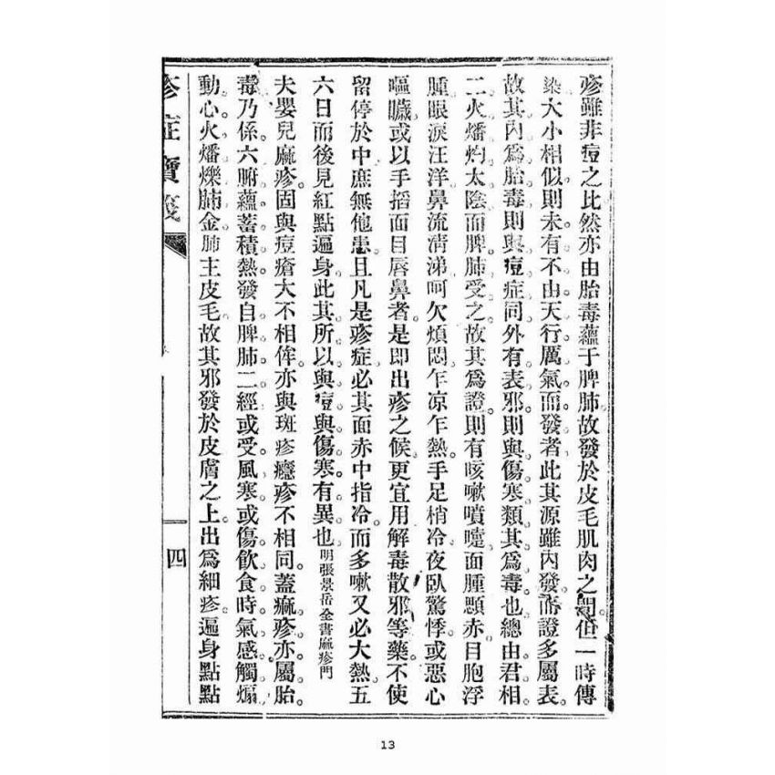 博揚古籍選(宗教篇)：疹症寶筏