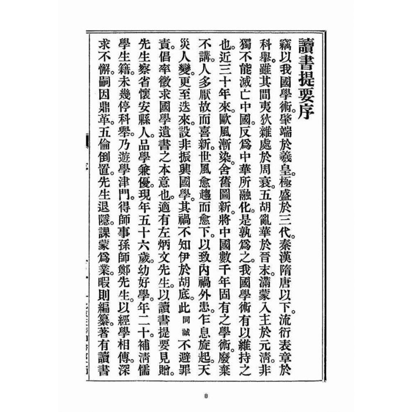 博揚古籍選(宗教篇)：讀書提要