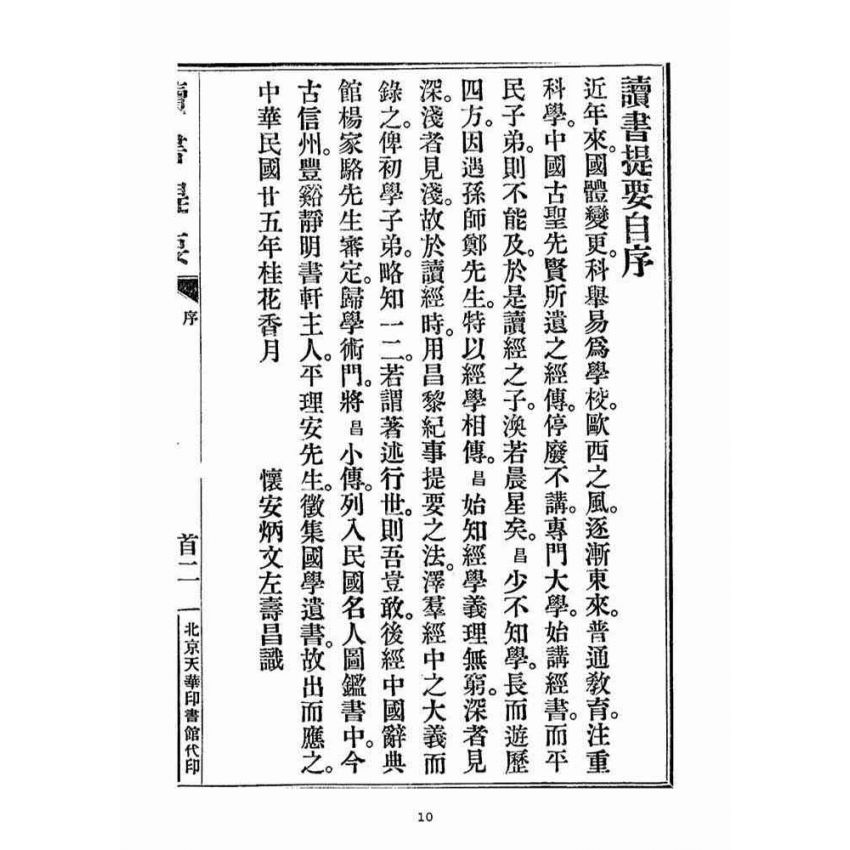 博揚古籍選(宗教篇)：讀書提要