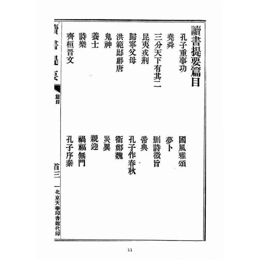 博揚古籍選(宗教篇)：讀書提要