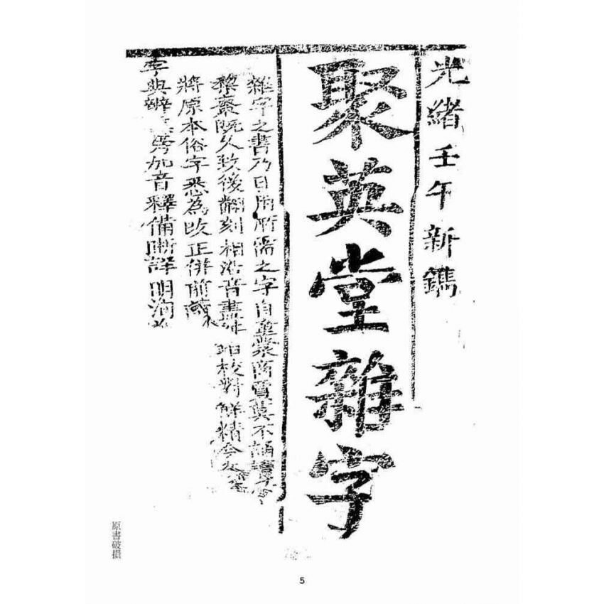 博揚古籍選(宗教篇)：聚英堂雜字