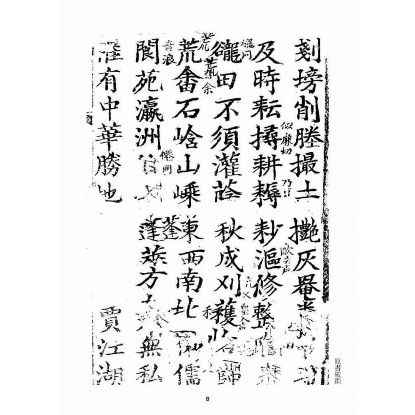 博揚古籍選(宗教篇)：聚英堂雜字