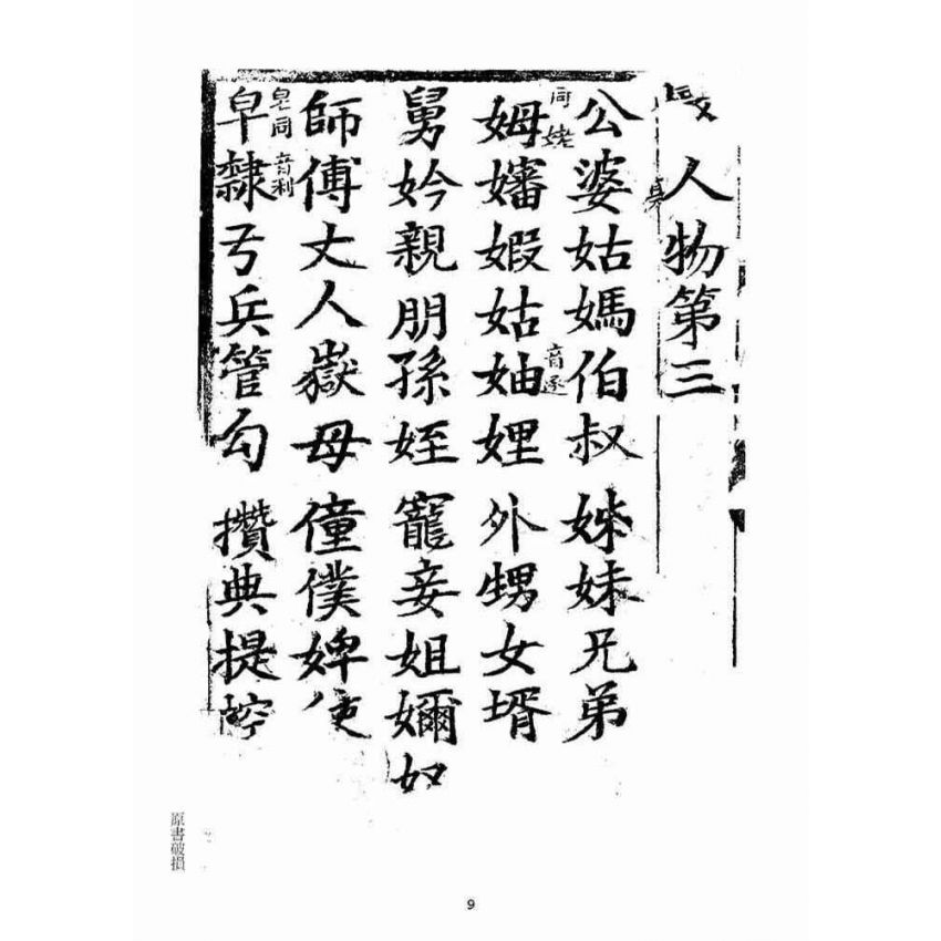 博揚古籍選(宗教篇)：聚英堂雜字