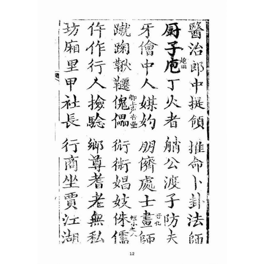 博揚古籍選(宗教篇)：聚英堂雜字