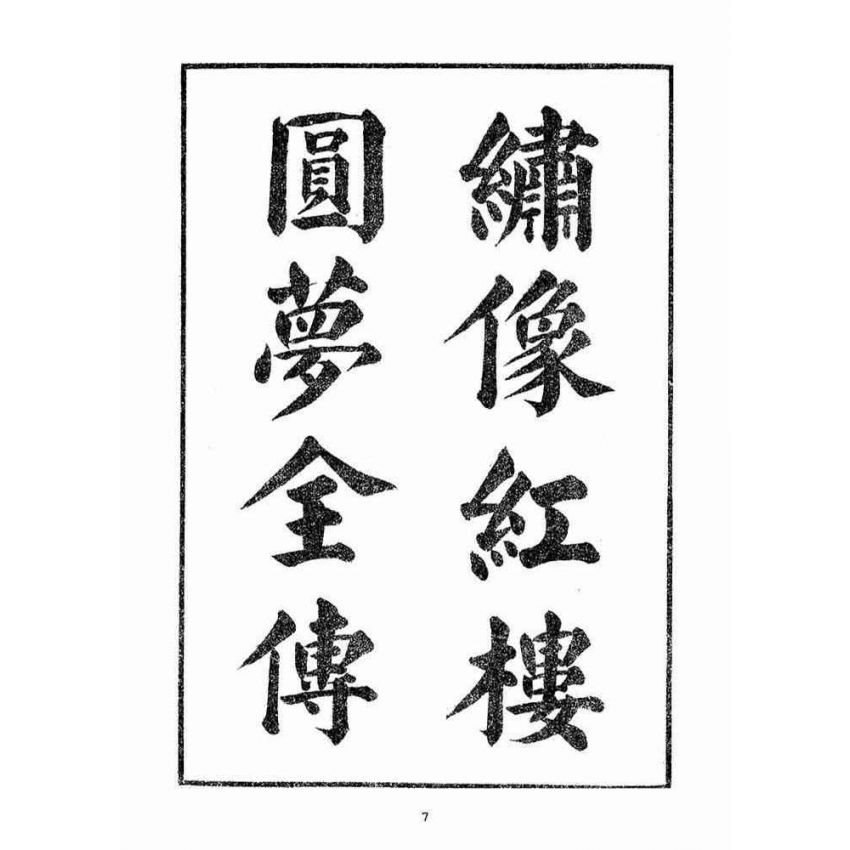 博揚古籍選(宗教篇)：紅樓圓夢