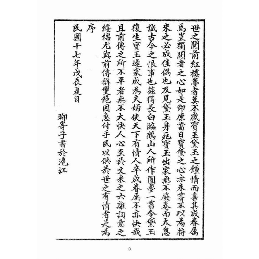 博揚古籍選(宗教篇)：紅樓圓夢