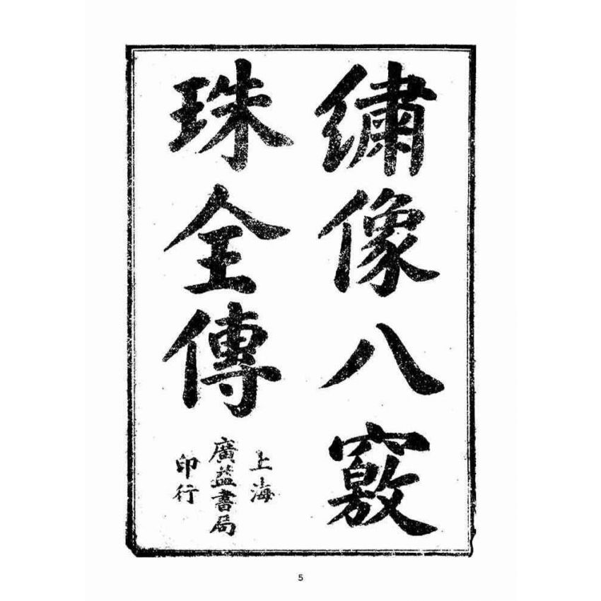 博揚古籍選(宗教篇)：繡像八竅珠全傳(初集)