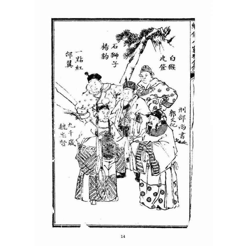 博揚古籍選(宗教篇)：繡像八竅珠全傳(初集)