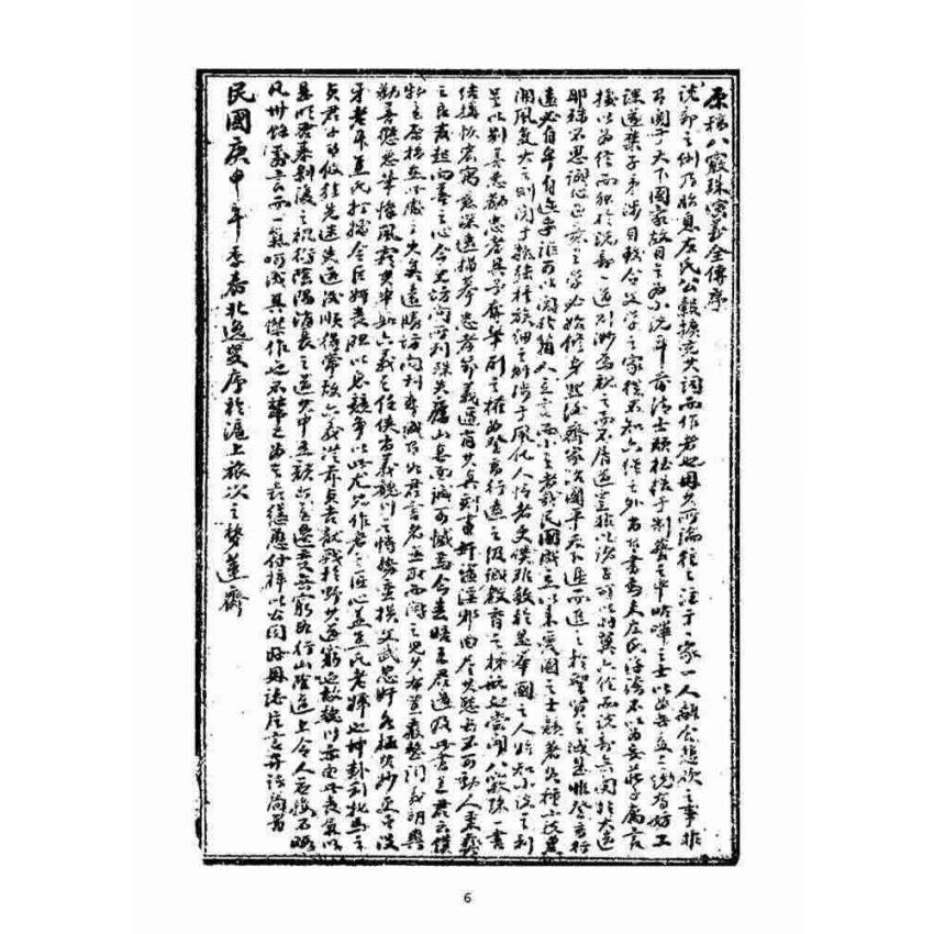 博揚古籍選(宗教篇)：繡像八竅珠全傳(初集)